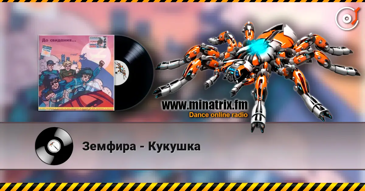 Земфира - Кукушка écouter en ligne en haute qualité | Minatrix.FM