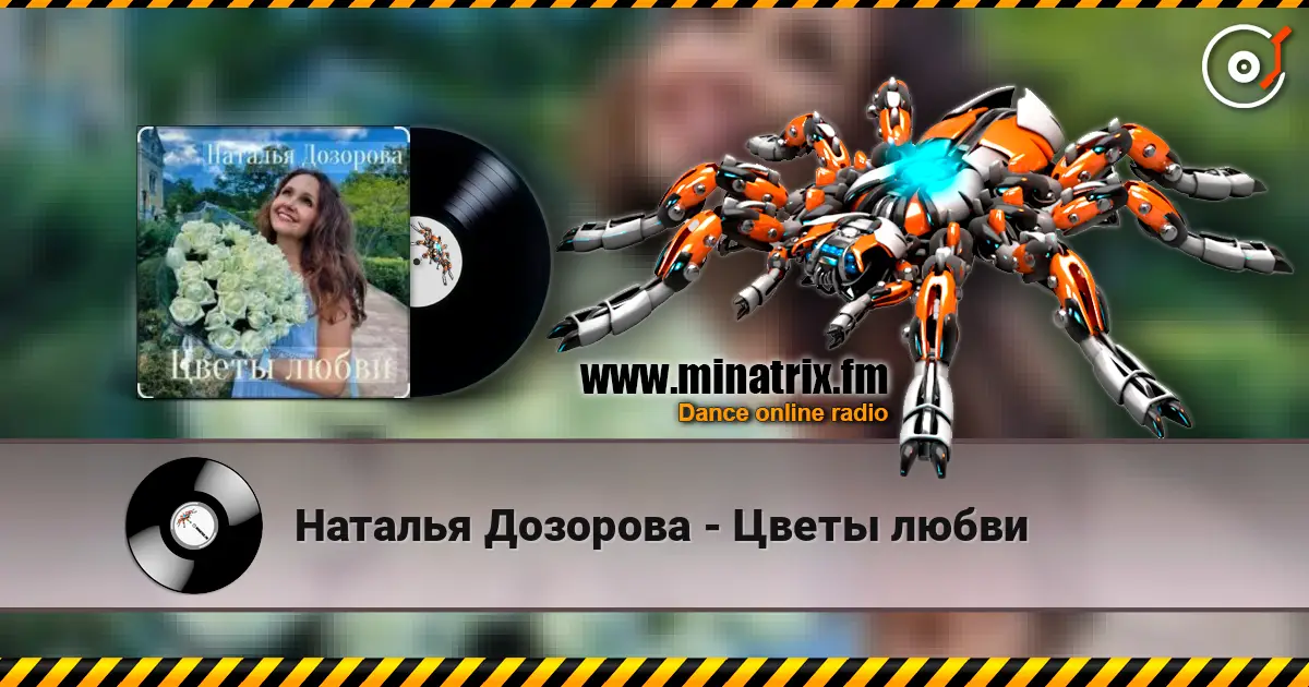 Наталья Дозорова - Цветы любви écouter en ligne en haute qualité | Minatrix.FM