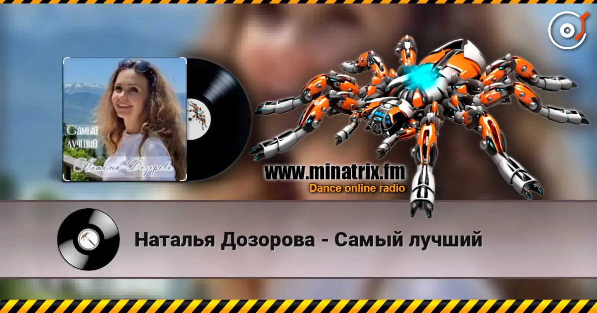 Наталья Дозорова - Самый лучший écouter en ligne en haute qualité | Minatrix.FM