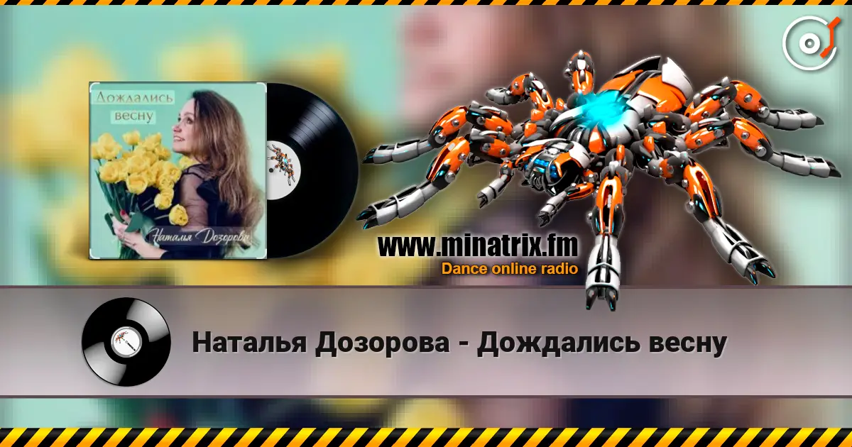 Наталья Дозорова - Дождались весну écouter en ligne en haute qualité | Minatrix.FM