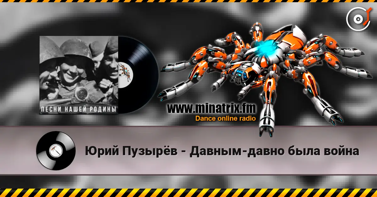 Юрий Пузырёв - Давным-давно была война écouter en ligne en haute qualité | Minatrix.FM