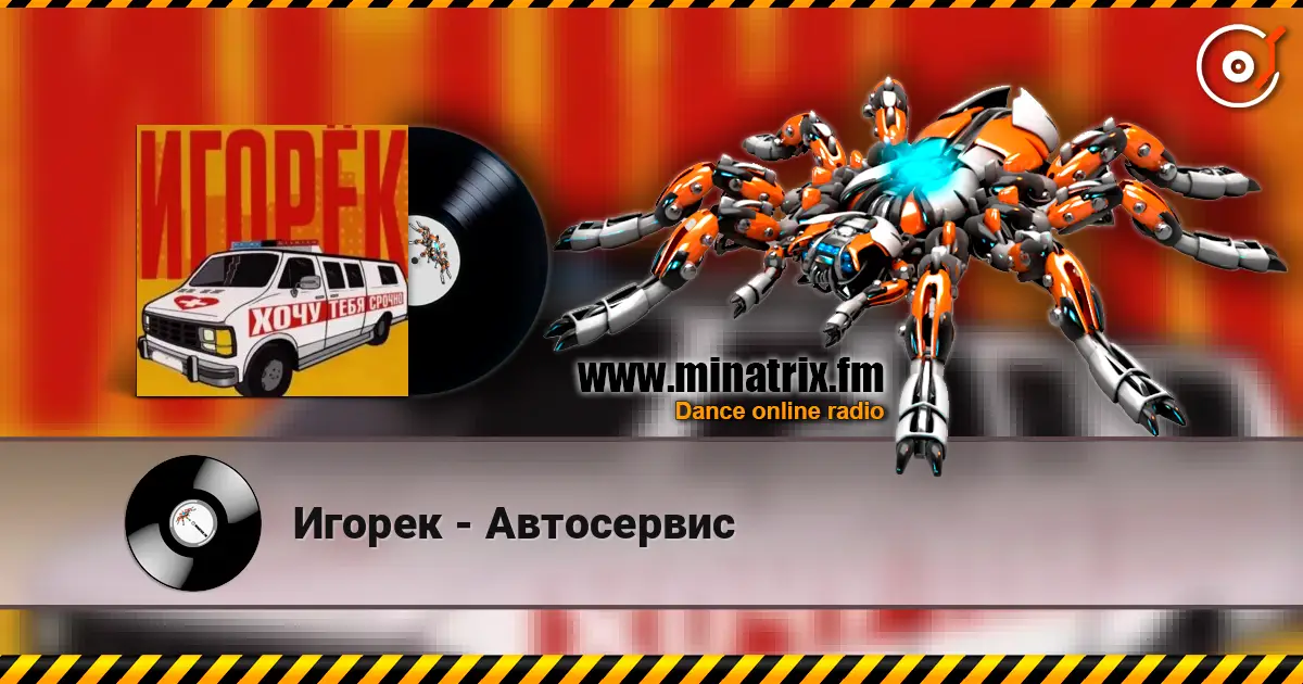 Игорек - Автосервис écouter en ligne en haute qualité | Minatrix.FM