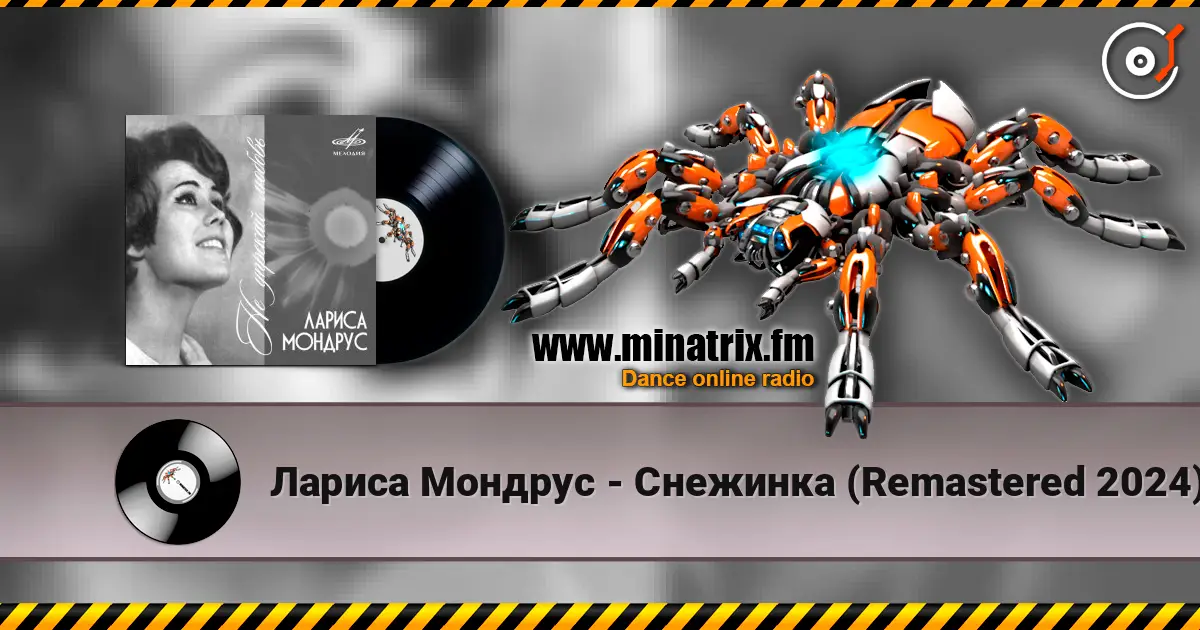 Лариса Мондрус - Снежинка (Remastered 2024) écouter en ligne en haute qualité | Minatrix.FM