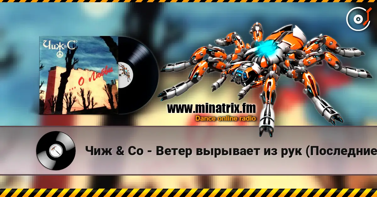 Чиж & Co - Ветер вырывает из рук (Последние деньги) écouter en ligne en haute qualité | Minatrix.FM