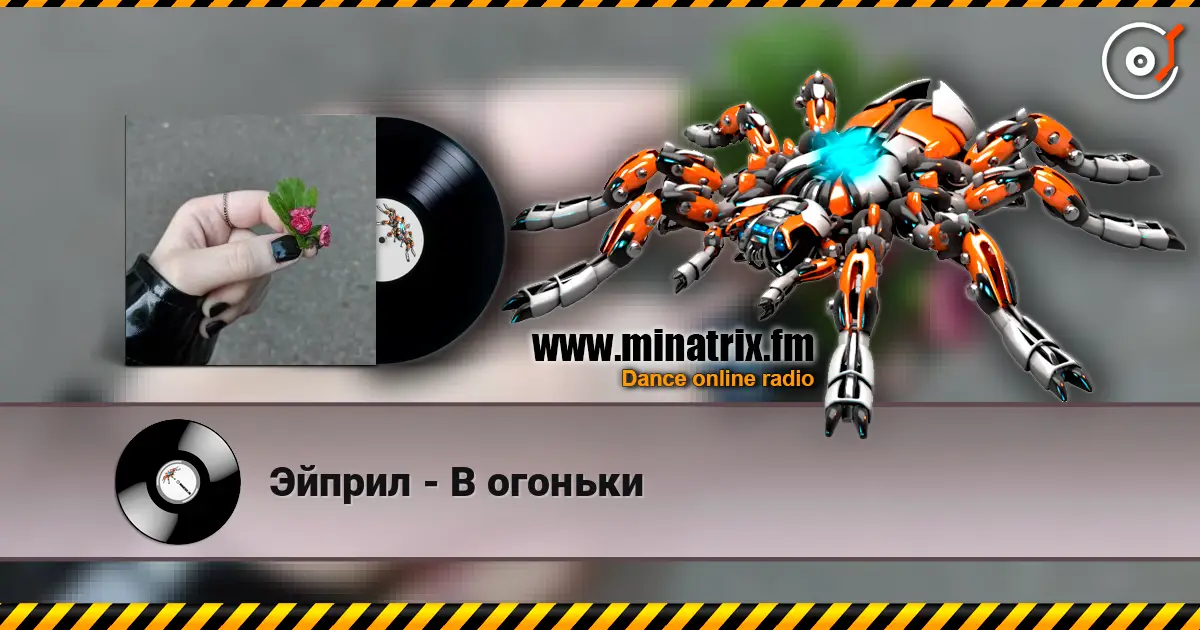 Эйприл - В огоньки écouter en ligne en haute qualité | Minatrix.FM