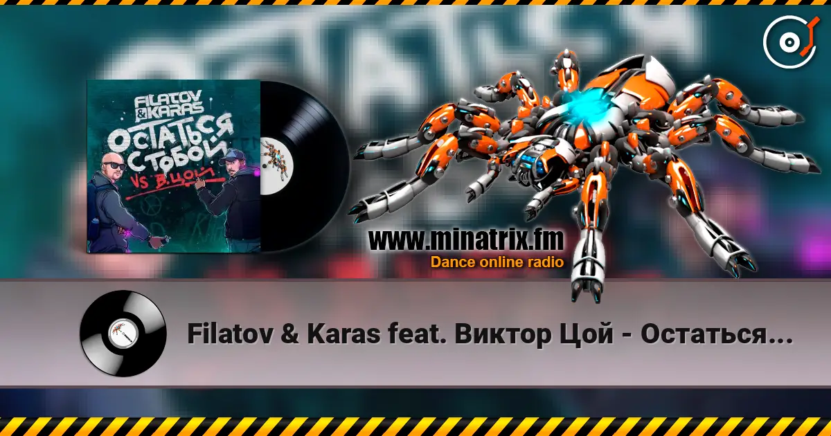 Filatov & Karas feat. Виктор Цой - Остаться С Тобой écouter en ligne en haute qualité | Minatrix.FM