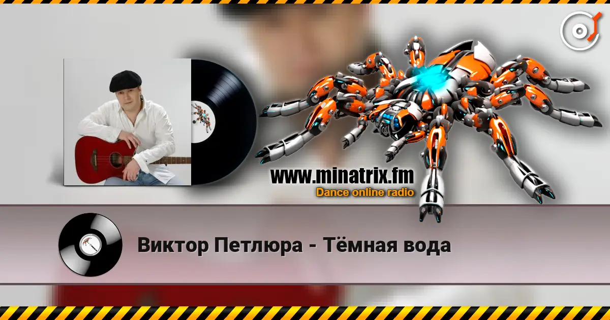 Виктор Петлюра - Тёмная вода écouter en ligne en haute qualité | Minatrix.FM