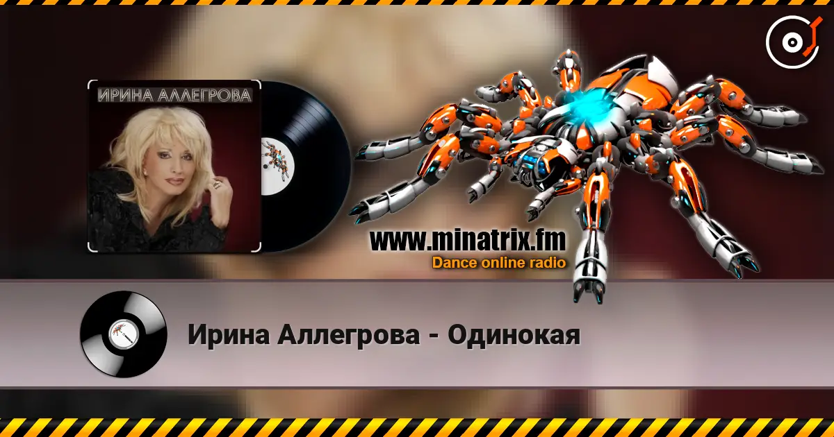 Ирина Аллегрова - Одинокая écouter en ligne en haute qualité | Minatrix.FM