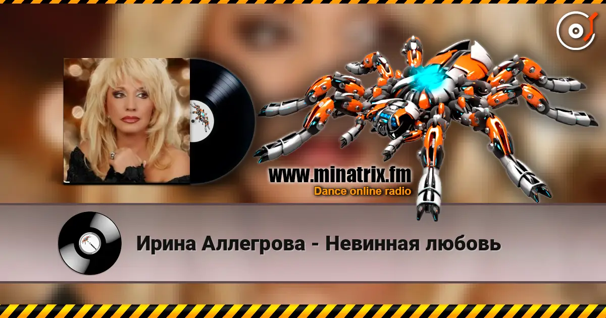 Ирина Аллегрова - Невинная любовь écouter en ligne en haute qualité | Minatrix.FM