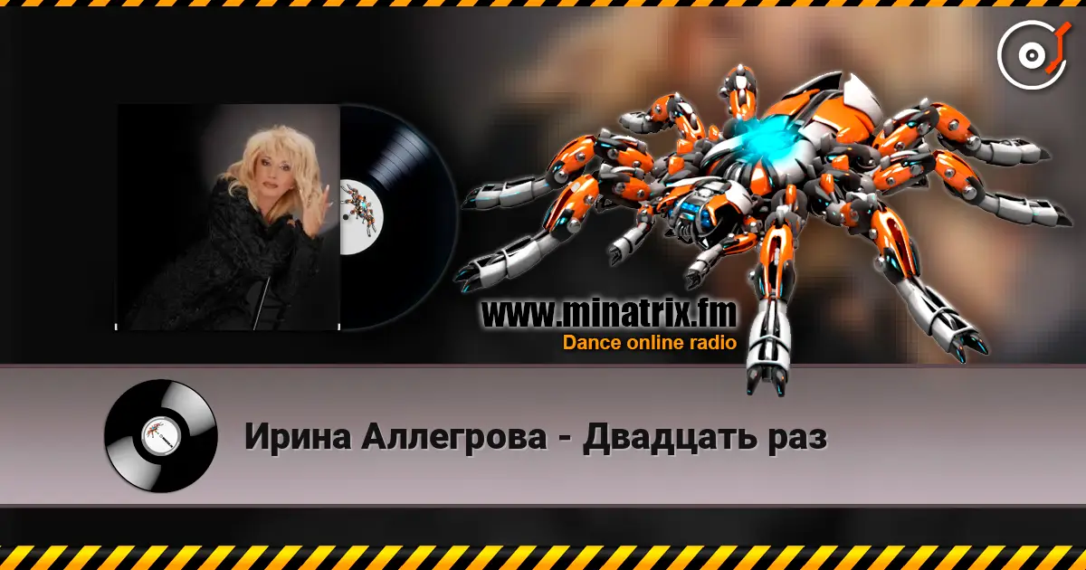 Ирина Аллегрова - Двадцать раз écouter en ligne en haute qualité | Minatrix.FM