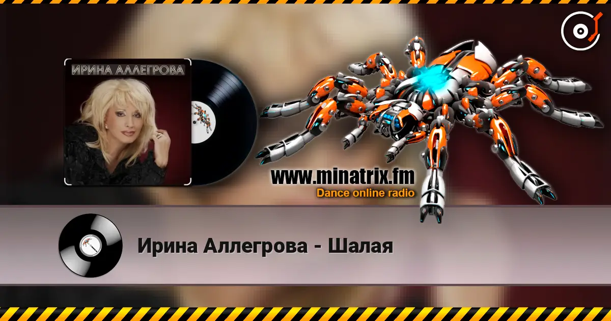 Ирина Аллегрова - Шалая écouter en ligne en haute qualité | Minatrix.FM
