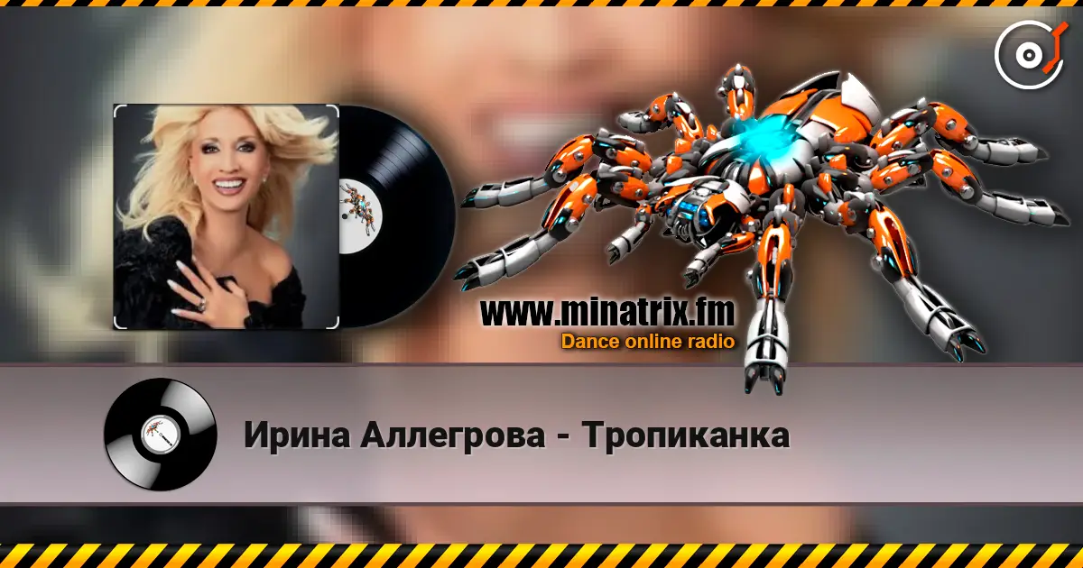 Ирина Аллегрова - Тропиканка écouter en ligne en haute qualité | Minatrix.FM