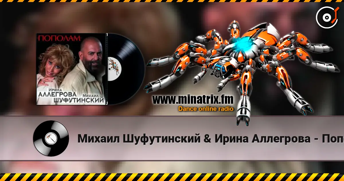 Михаил Шуфутинский & Ирина Аллегрова - Пополам écouter en ligne en haute qualité | Minatrix.FM