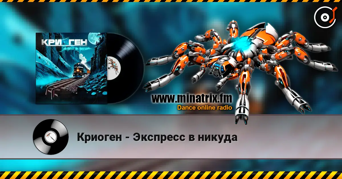 Криоген - Экспресс в никуда écouter en ligne en haute qualité | Minatrix.FM