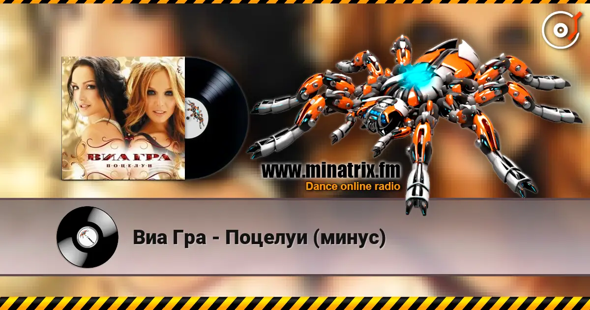 Виа Гра - Поцелуи (минус) écouter en ligne en haute qualité | Minatrix.FM
