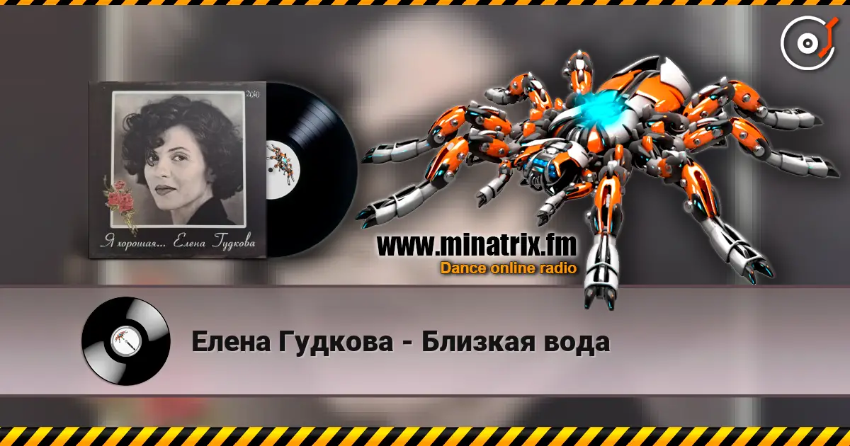 Елена Гудкова - Близкая вода écouter en ligne en haute qualité | Minatrix.FM