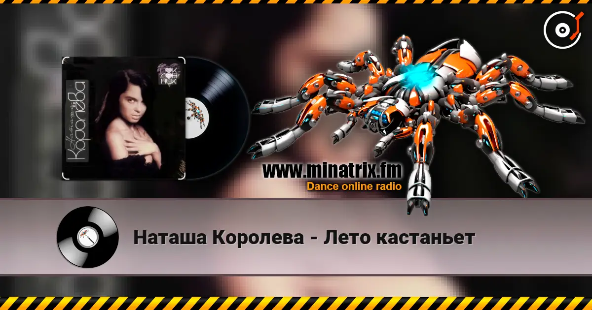 Наташа Королева - Лето кастаньет écouter en ligne en haute qualité | Minatrix.FM