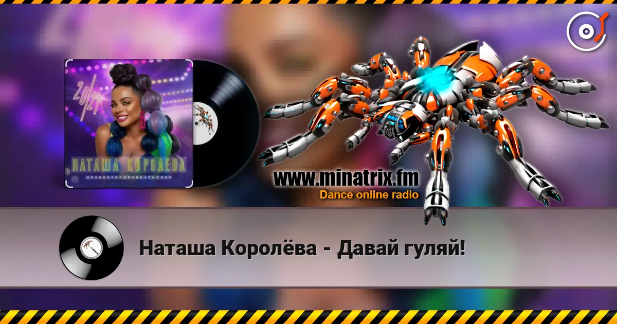 Наташа Королёва - Давай гуляй! écouter en ligne en haute qualité | Minatrix.FM