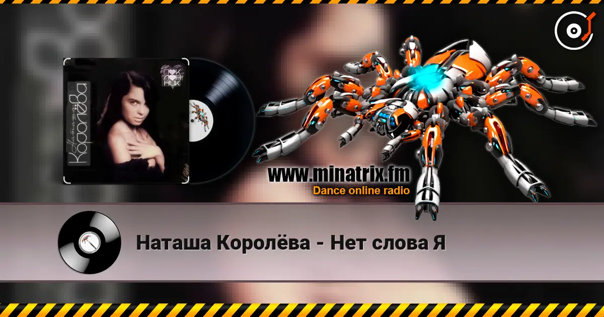 Наташа Королёва - Нет слова Я écouter en ligne en haute qualité | Minatrix.FM