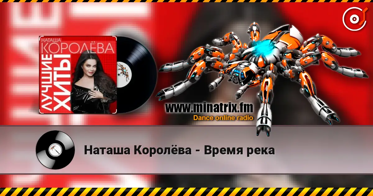 Наташа Королёва - Время река écouter en ligne en haute qualité | Minatrix.FM