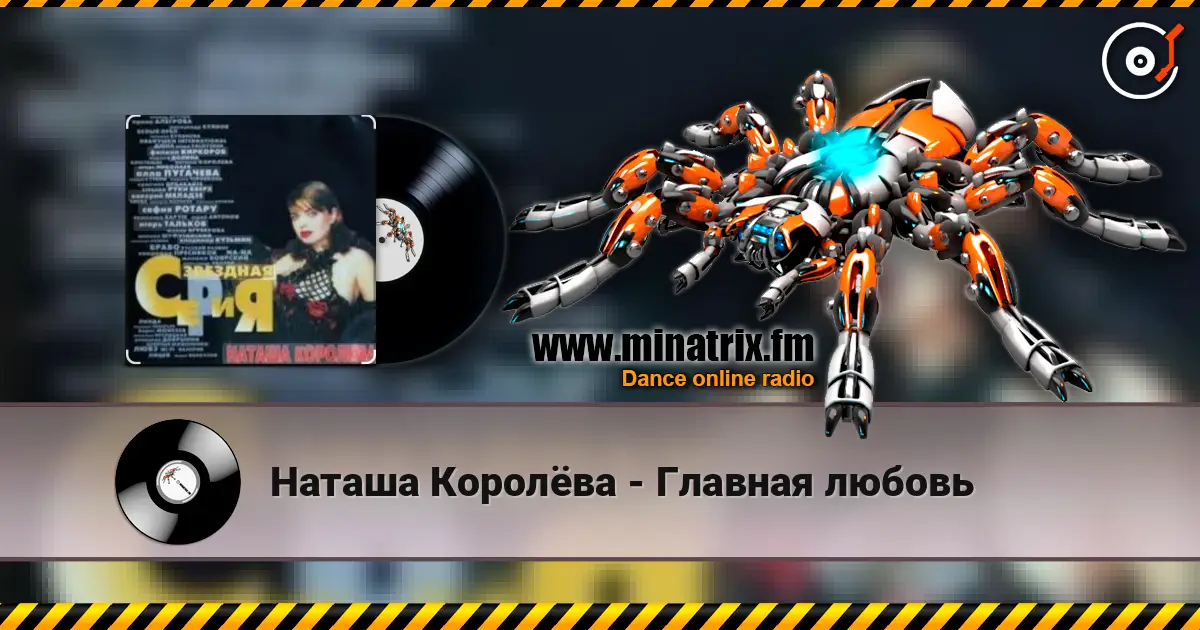 Наташа Королёва - Главная любовь écouter en ligne en haute qualité | Minatrix.FM