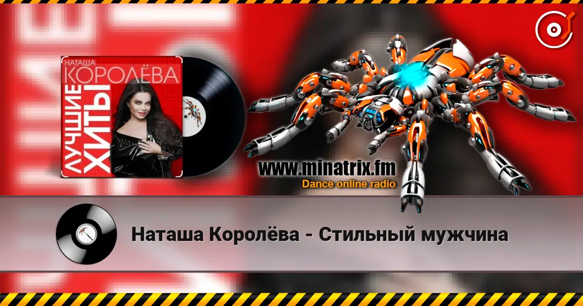 Наташа Королёва - Стильный мужчина écouter en ligne en haute qualité | Minatrix.FM