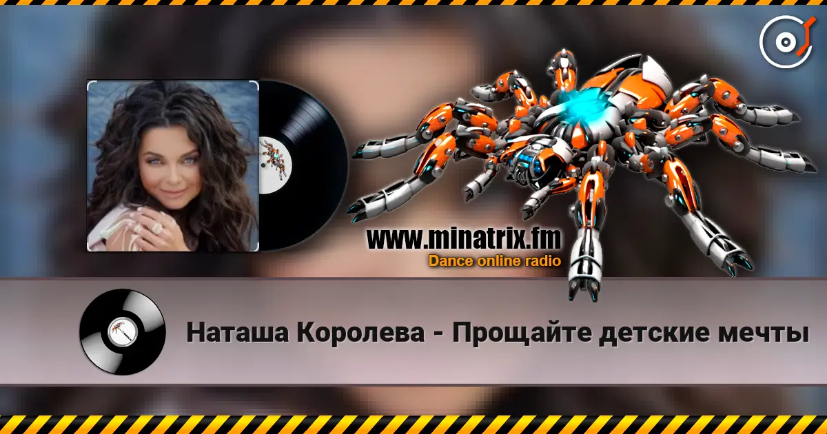 Наташа Королева - Прощайте детские мечты écouter en ligne en haute qualité | Minatrix.FM