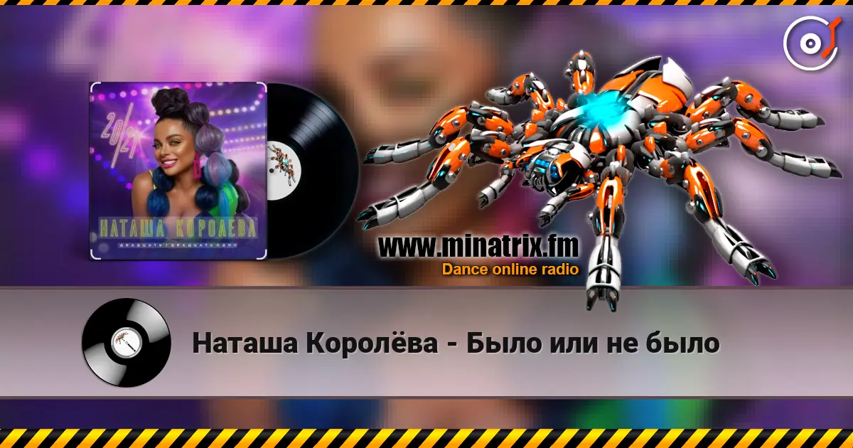 Наташа Королёва - Было или не было écouter en ligne en haute qualité | Minatrix.FM
