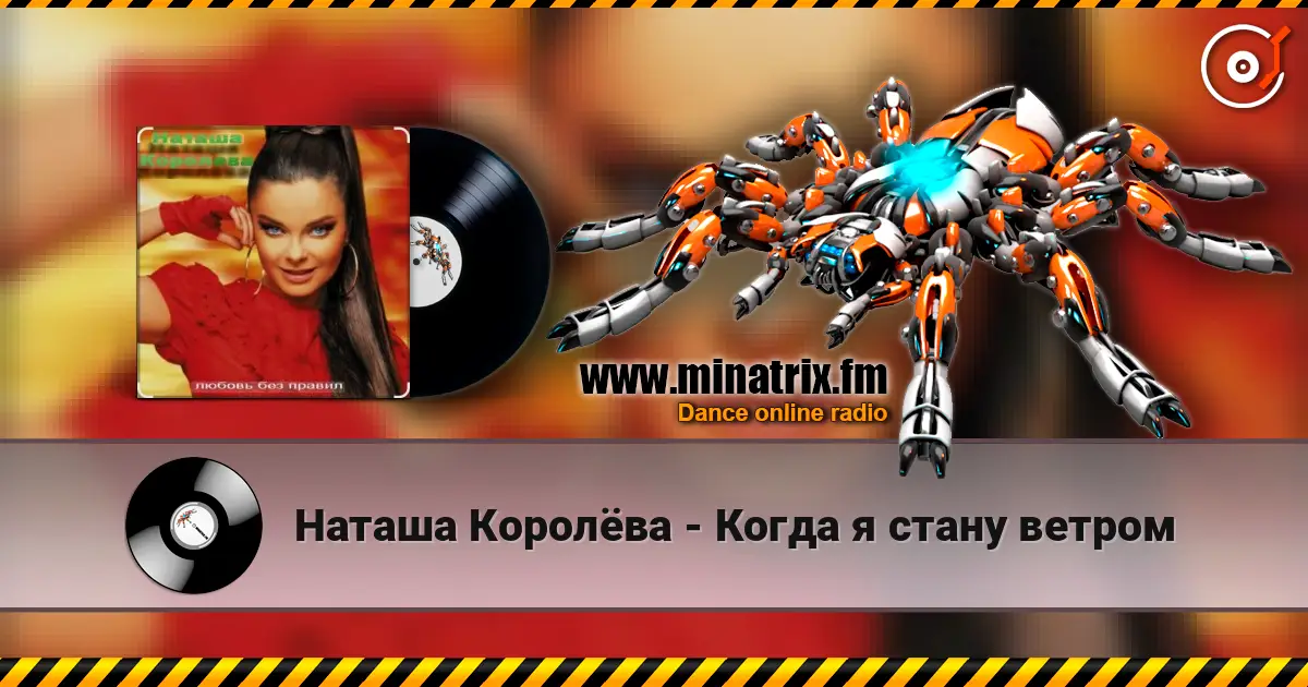 Наташа Королёва - Когда я стану ветром écouter en ligne en haute qualité | Minatrix.FM