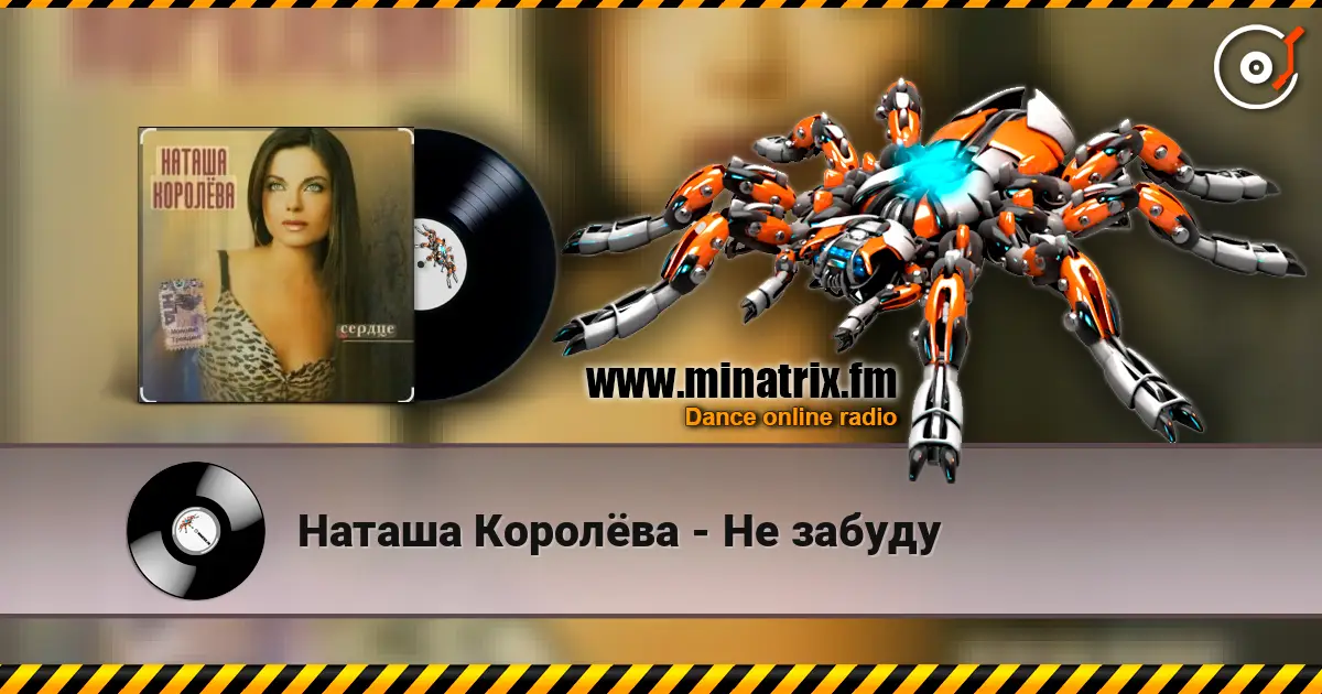 Наташа Королёва - Не забуду écouter en ligne en haute qualité | Minatrix.FM