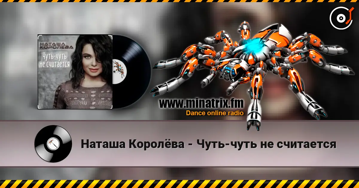 Наташа Королёва - Чуть-чуть не считается écouter en ligne en haute qualité | Minatrix.FM