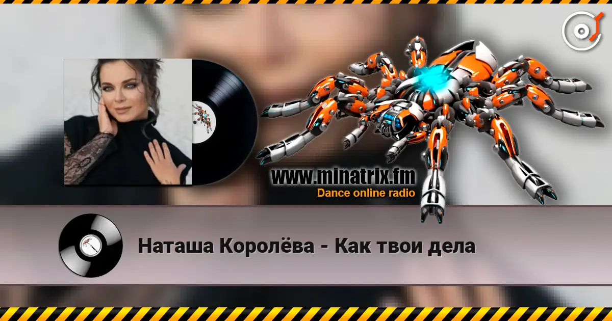 Наташа Королёва - Как твои дела écouter en ligne en haute qualité | Minatrix.FM