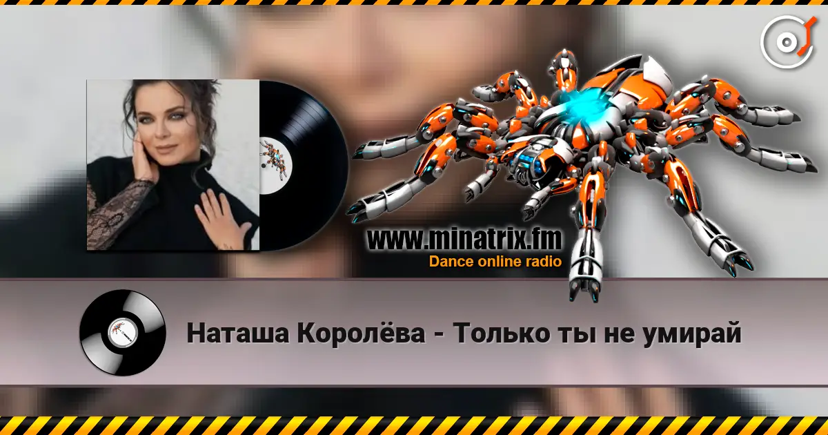 Наташа Королёва - Только ты не умирай écouter en ligne en haute qualité | Minatrix.FM