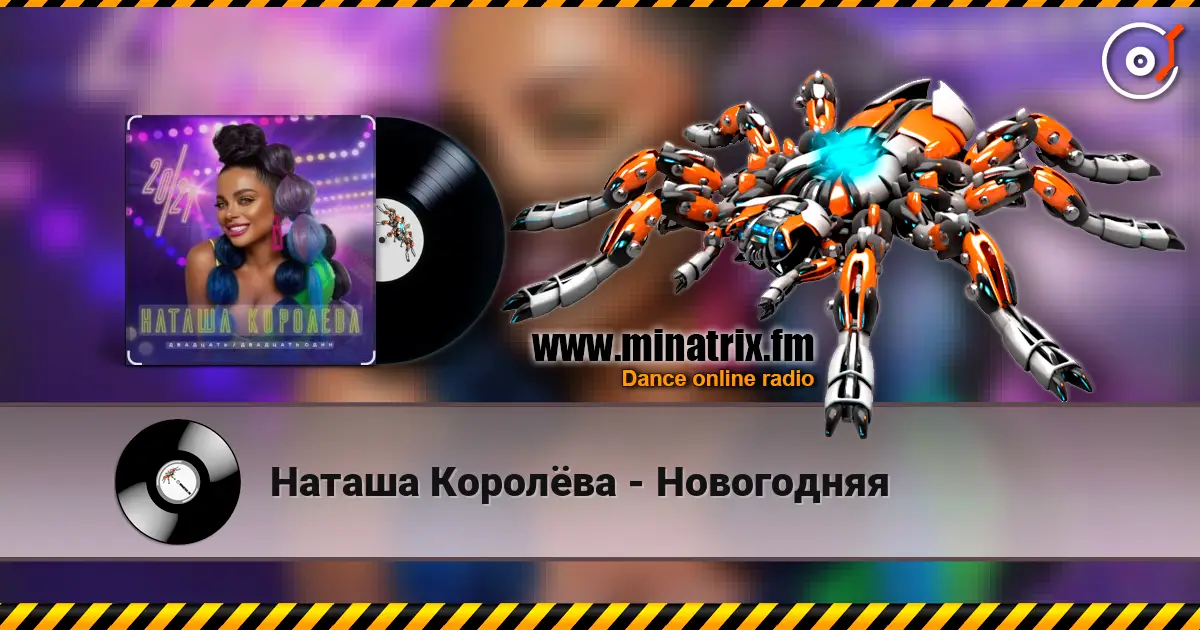 Наташа Королёва - Новогодняя écouter en ligne en haute qualité | Minatrix.FM