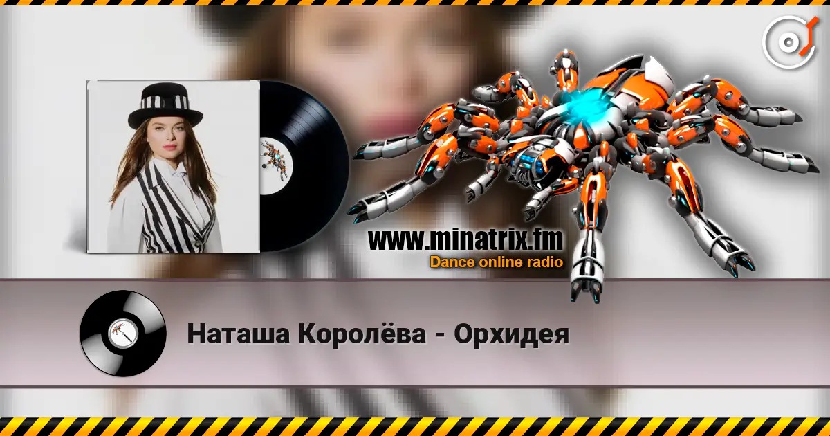 Наташа Королёва - Орхидея écouter en ligne en haute qualité | Minatrix.FM