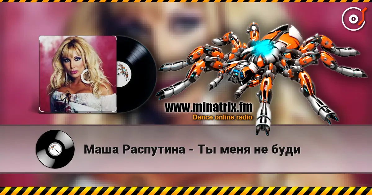 Маша Распутина - Ты меня не буди écouter en ligne en haute qualité | Minatrix.FM