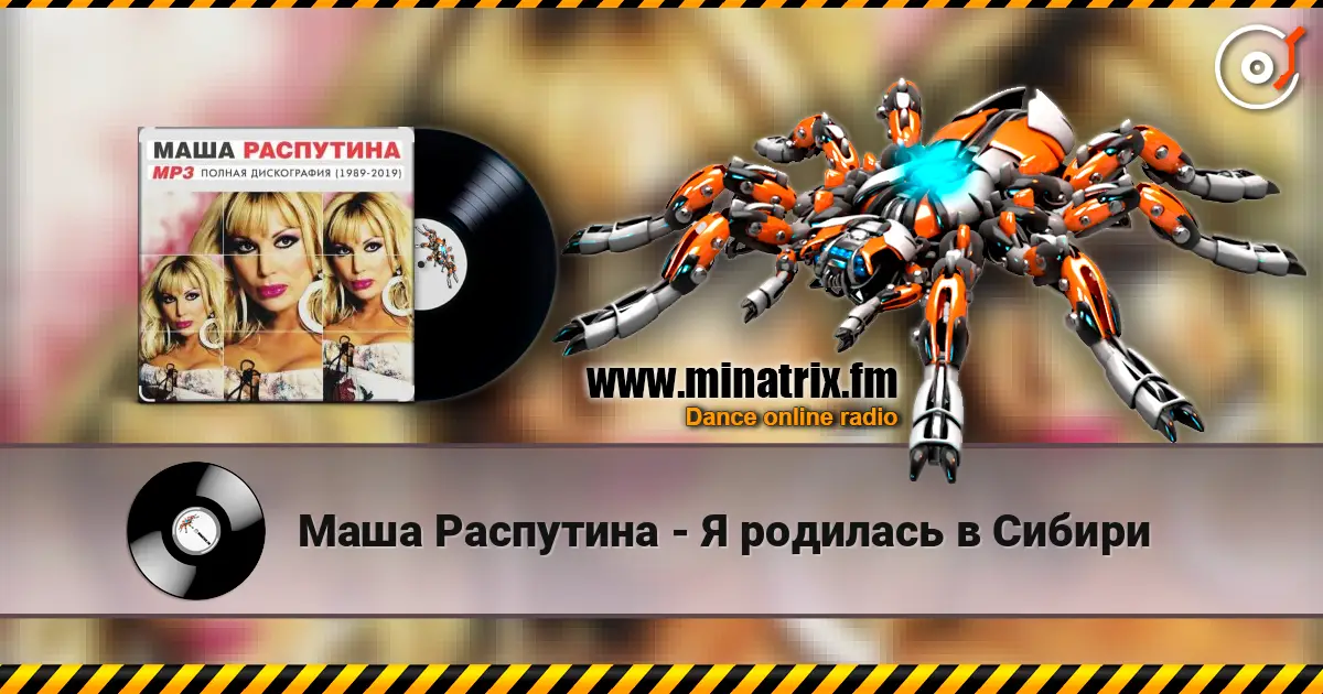 Маша Распутина - Я родилась в Сибири écouter en ligne en haute qualité | Minatrix.FM