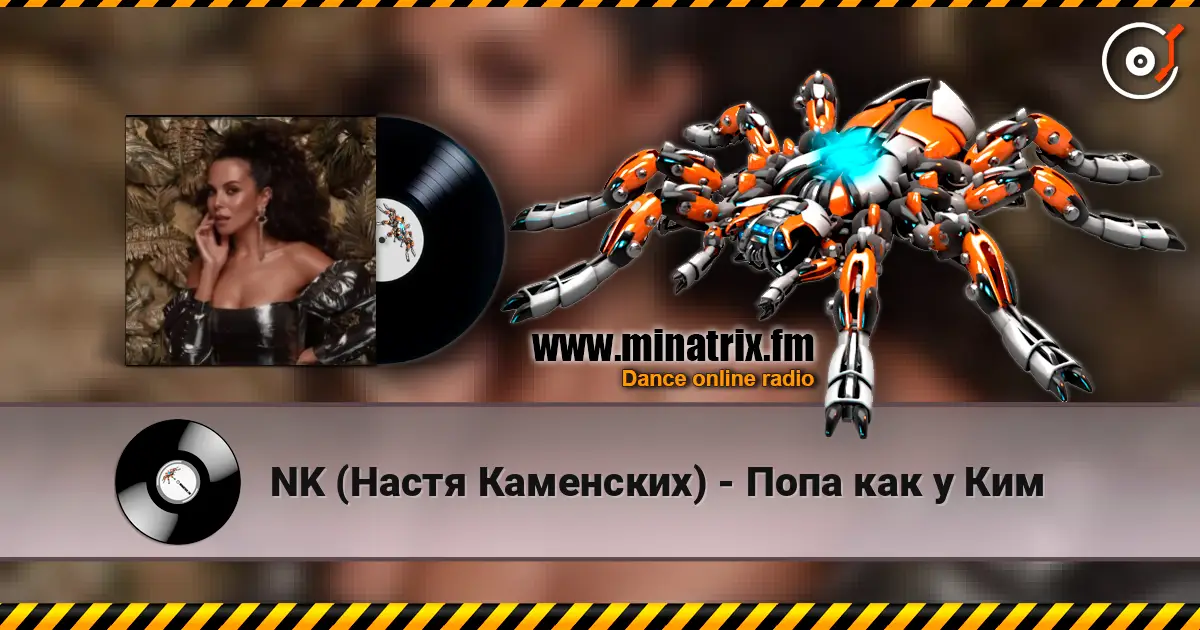 NK (Настя Каменских) - Попа как у Ким écouter en ligne en haute qualité | Minatrix.FM