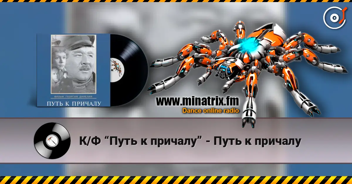 К/Ф “Путь к причалу” - Путь к причалу écouter en ligne en haute qualité | Minatrix.FM