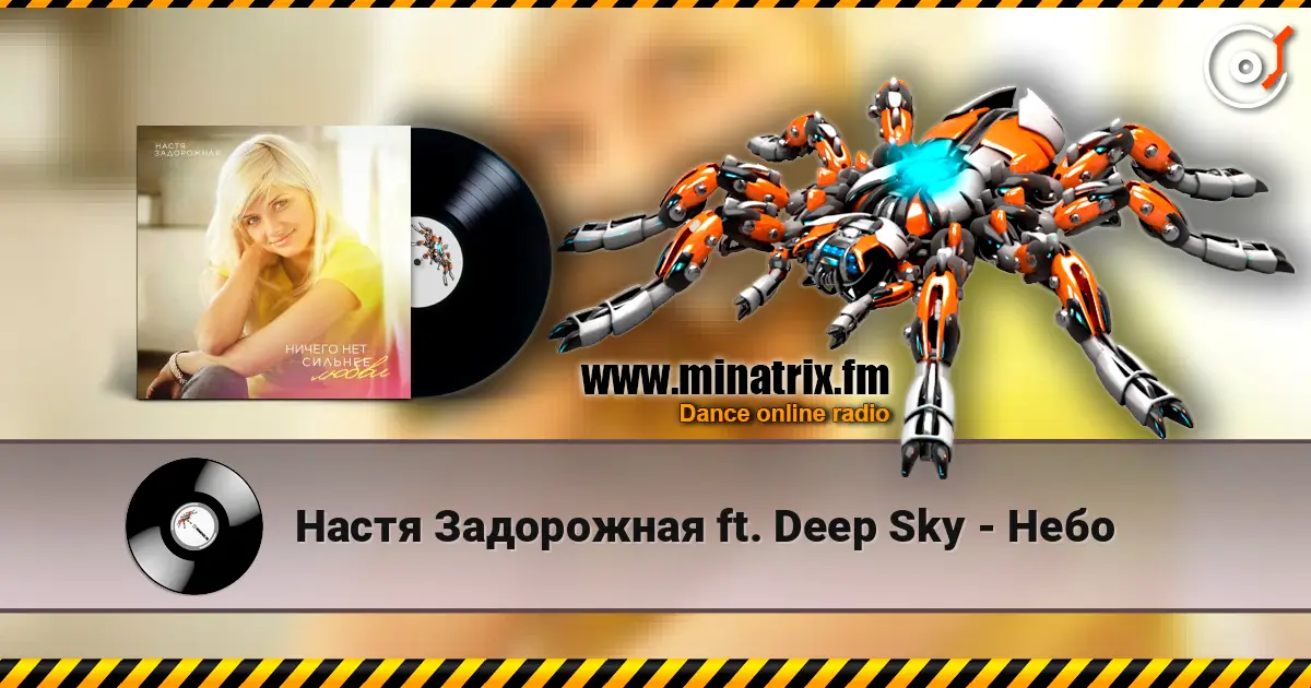Настя Задорожная ft. Deep Sky - Небо écouter en ligne en haute qualité | Minatrix.FM