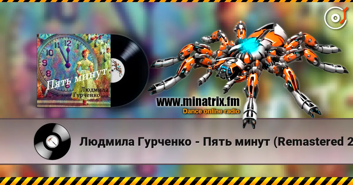 Людмила Гурченко - Пять минут (Remastered 2024) écouter en ligne en haute qualité | Minatrix.FM
