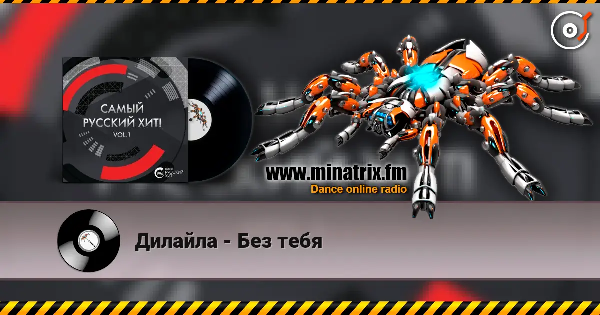 Дилайла - Без тебя écouter en ligne en haute qualité | Minatrix.FM