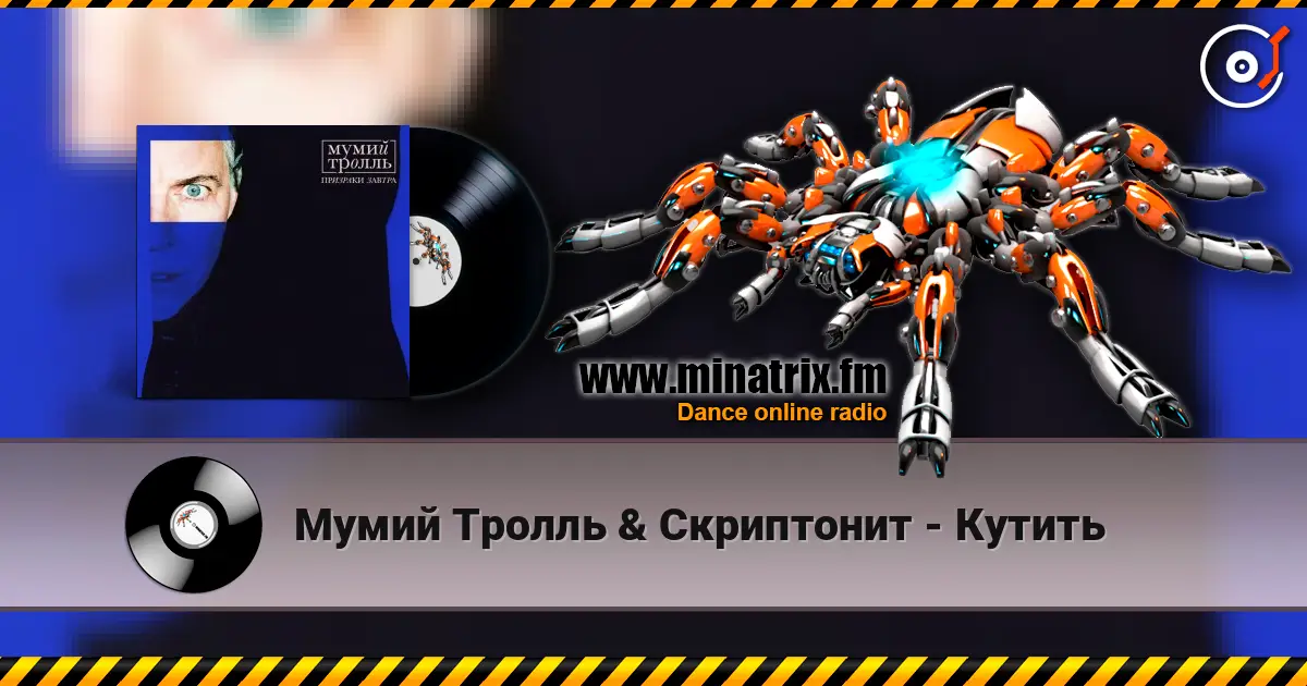 Мумий Тролль & Скриптонит - Кутить écouter en ligne en haute qualité | Minatrix.FM