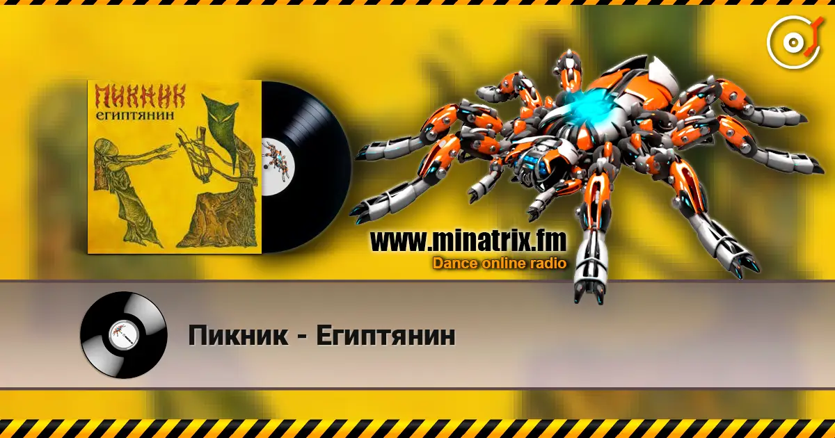 Пикник - Египтянин écouter en ligne en haute qualité | Minatrix.FM