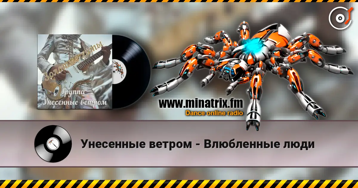 Унесенные ветром - Влюбленные люди écouter en ligne en haute qualité | Minatrix.FM