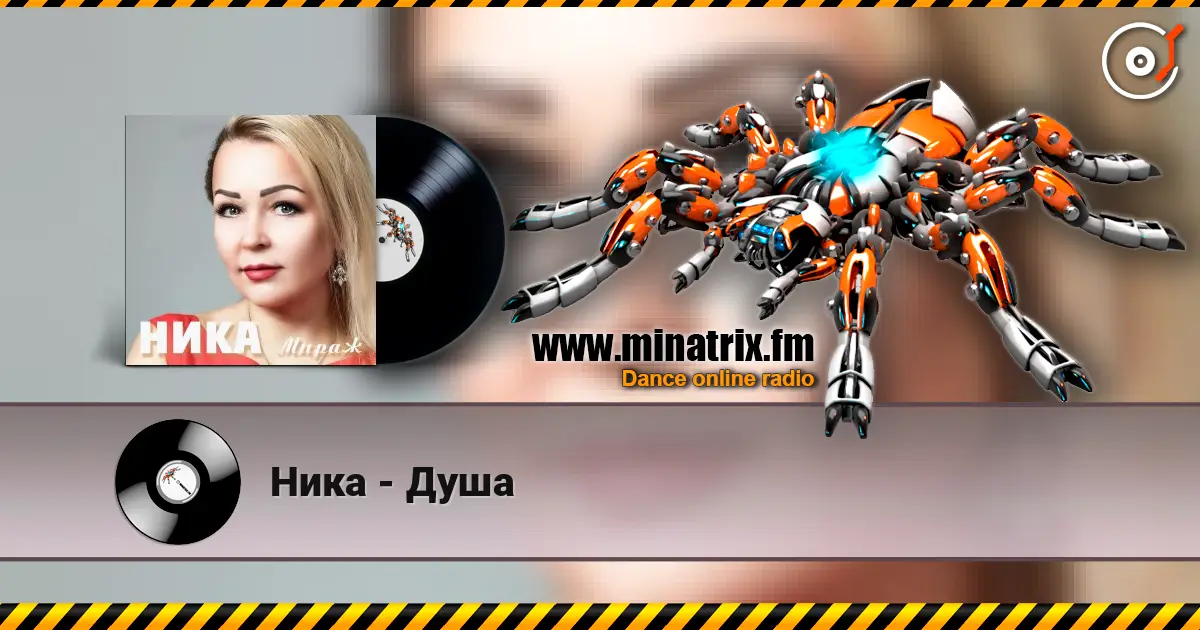 Ника - Душа écouter en ligne en haute qualité | Minatrix.FM