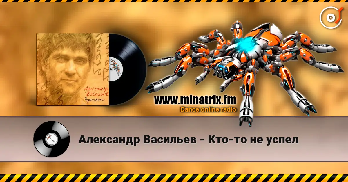 Александр Васильев - Кто-то не успел écouter en ligne en haute qualité | Minatrix.FM