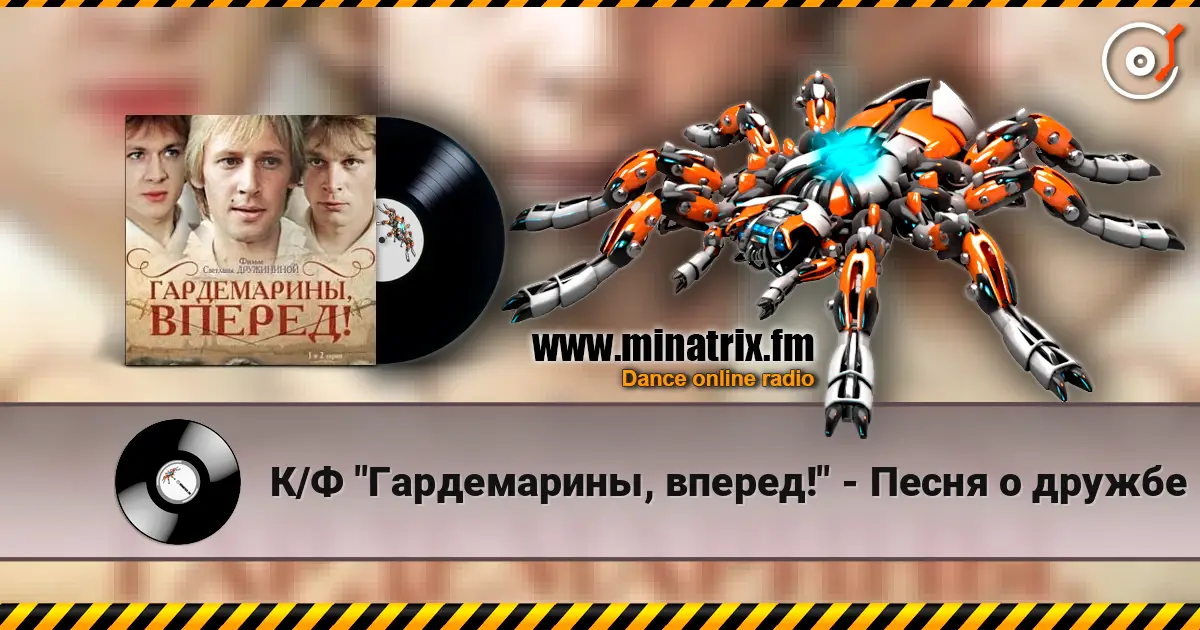 К/Ф "Гардемарины, вперед!" - Песня о дружбе écouter en ligne en haute qualité | Minatrix.FM