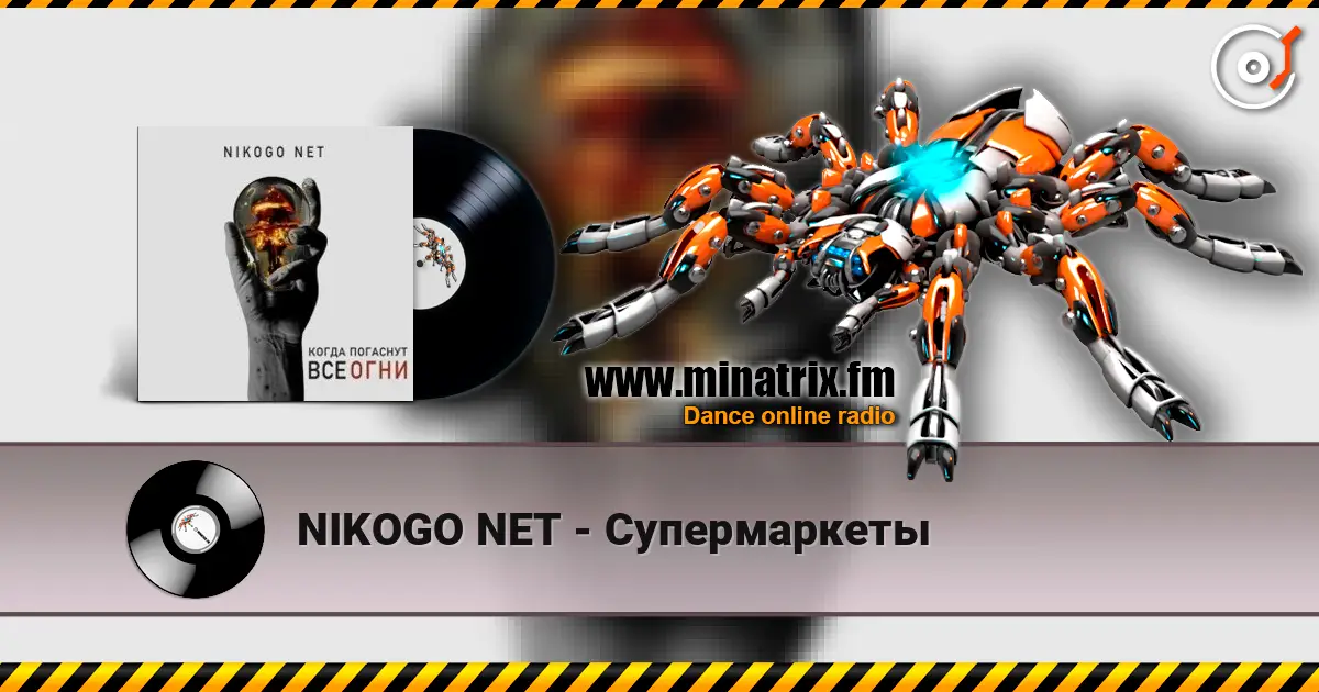 NIKOGO NET - Супермаркеты écouter en ligne en haute qualité | Minatrix.FM