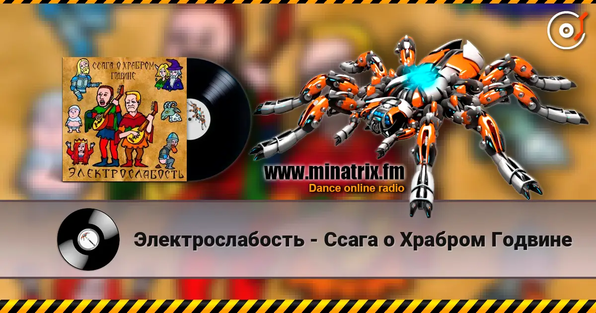 Электрослабость - Ссага о Храбром Годвине écouter en ligne en haute qualité | Minatrix.FM